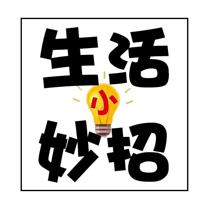 菲菲有妙招
