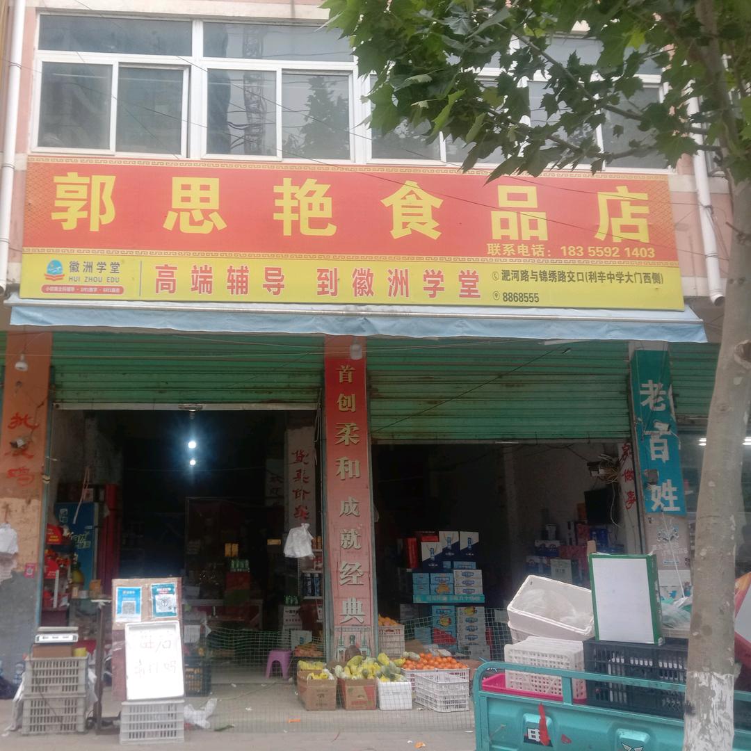 郭思艳食品店