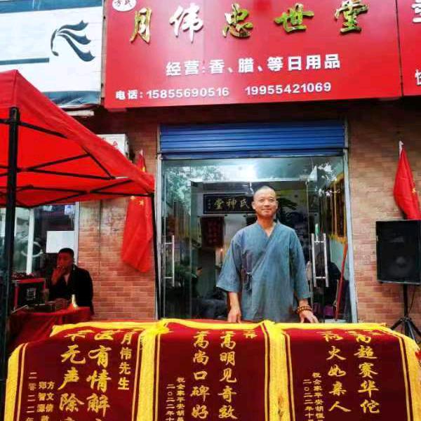 月伟忠世堂
