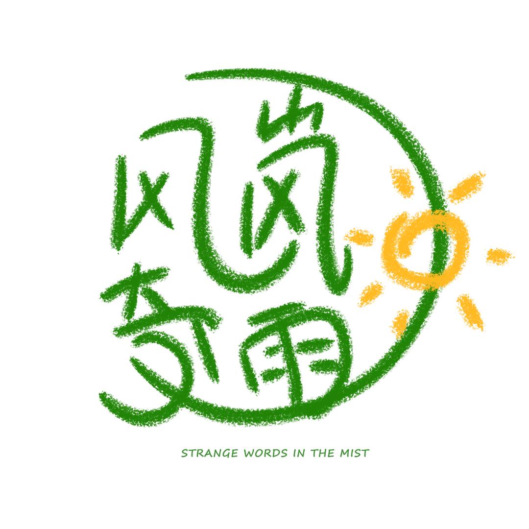 风岚奇雨园艺