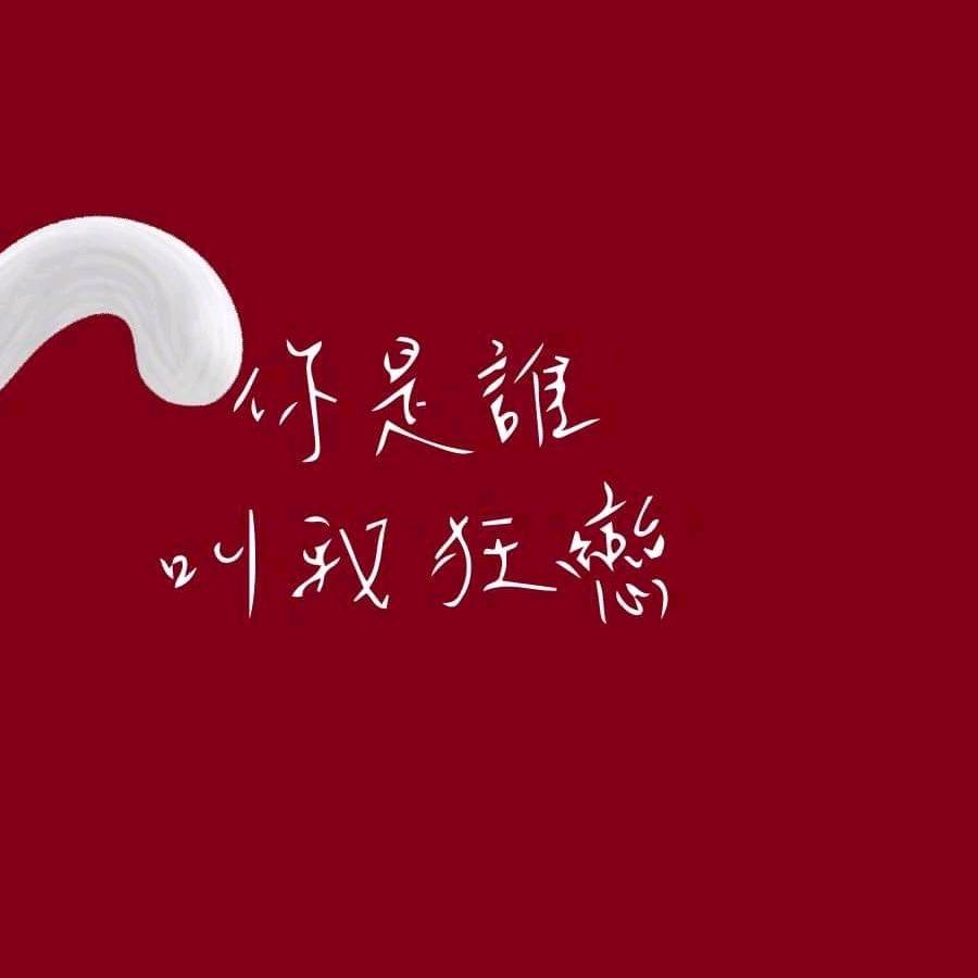 破碎。