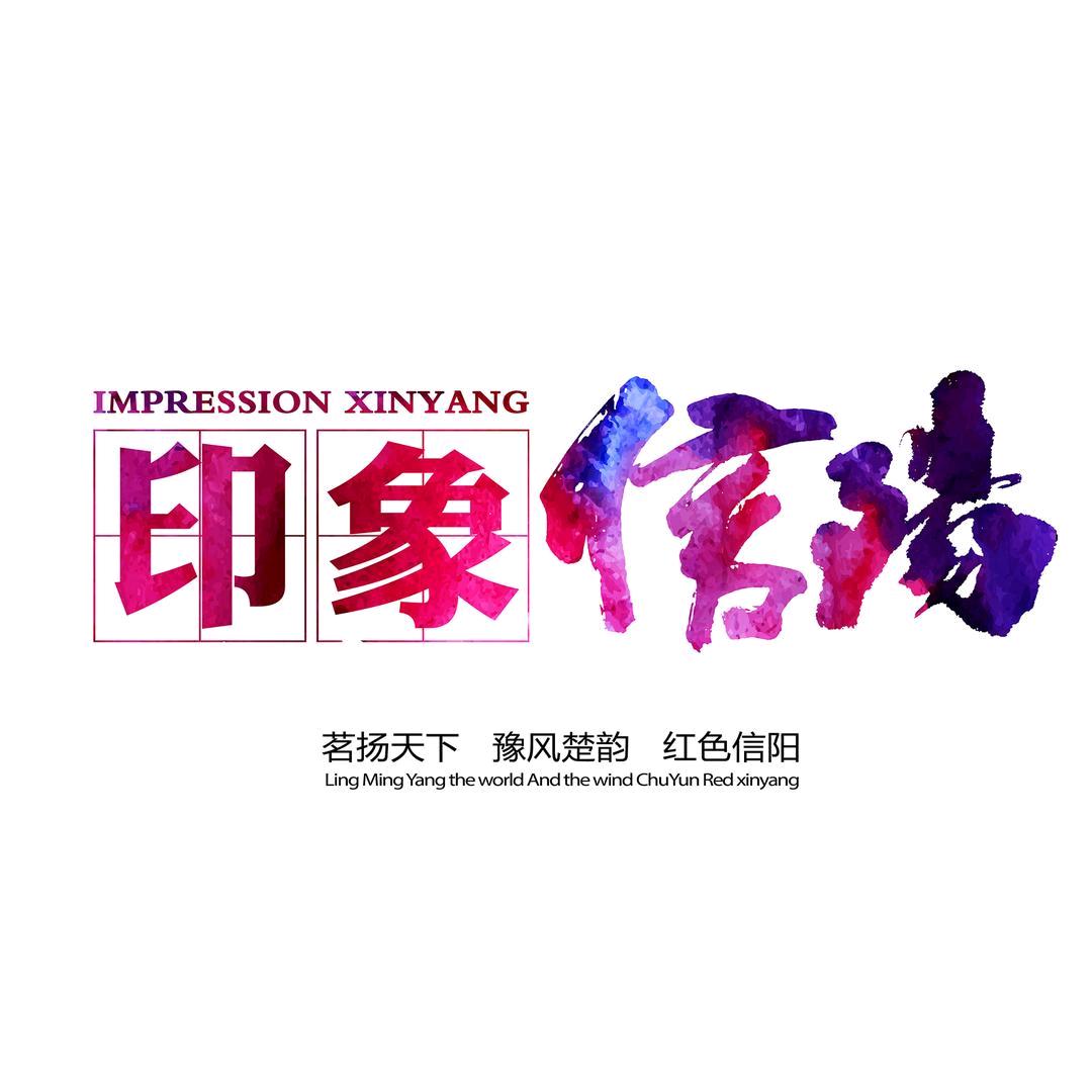 印象信阳