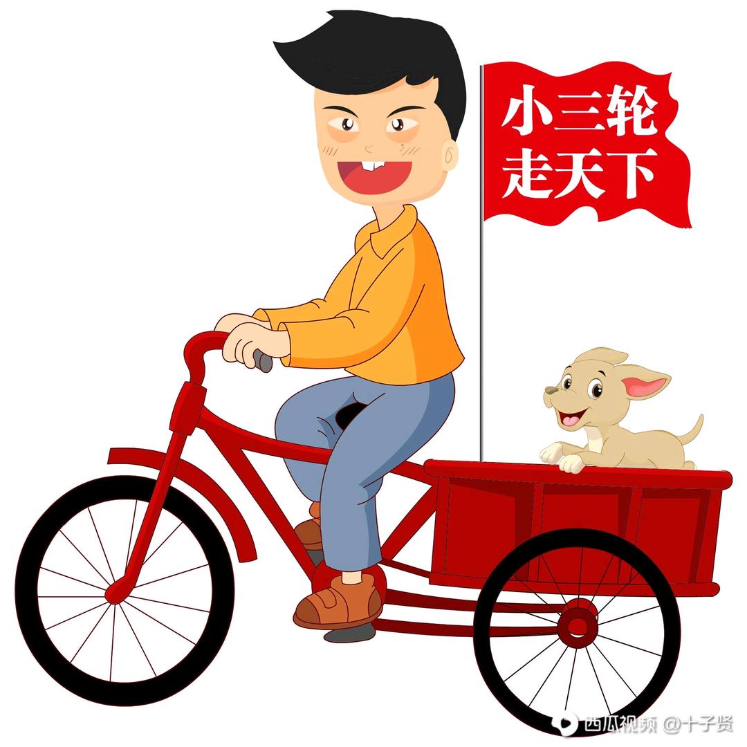 小三轮走天下