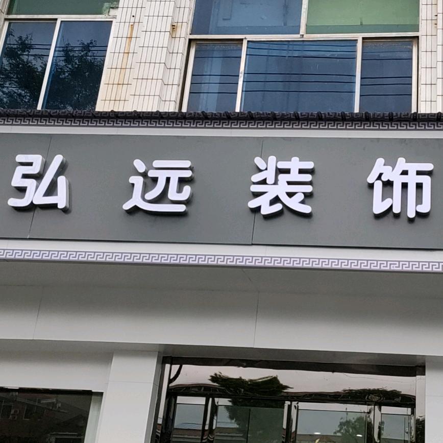 蒲城弘远装饰工程有限公司