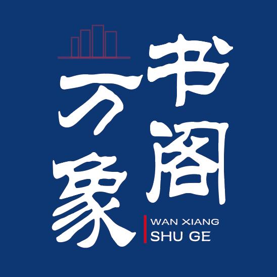 万象书阁