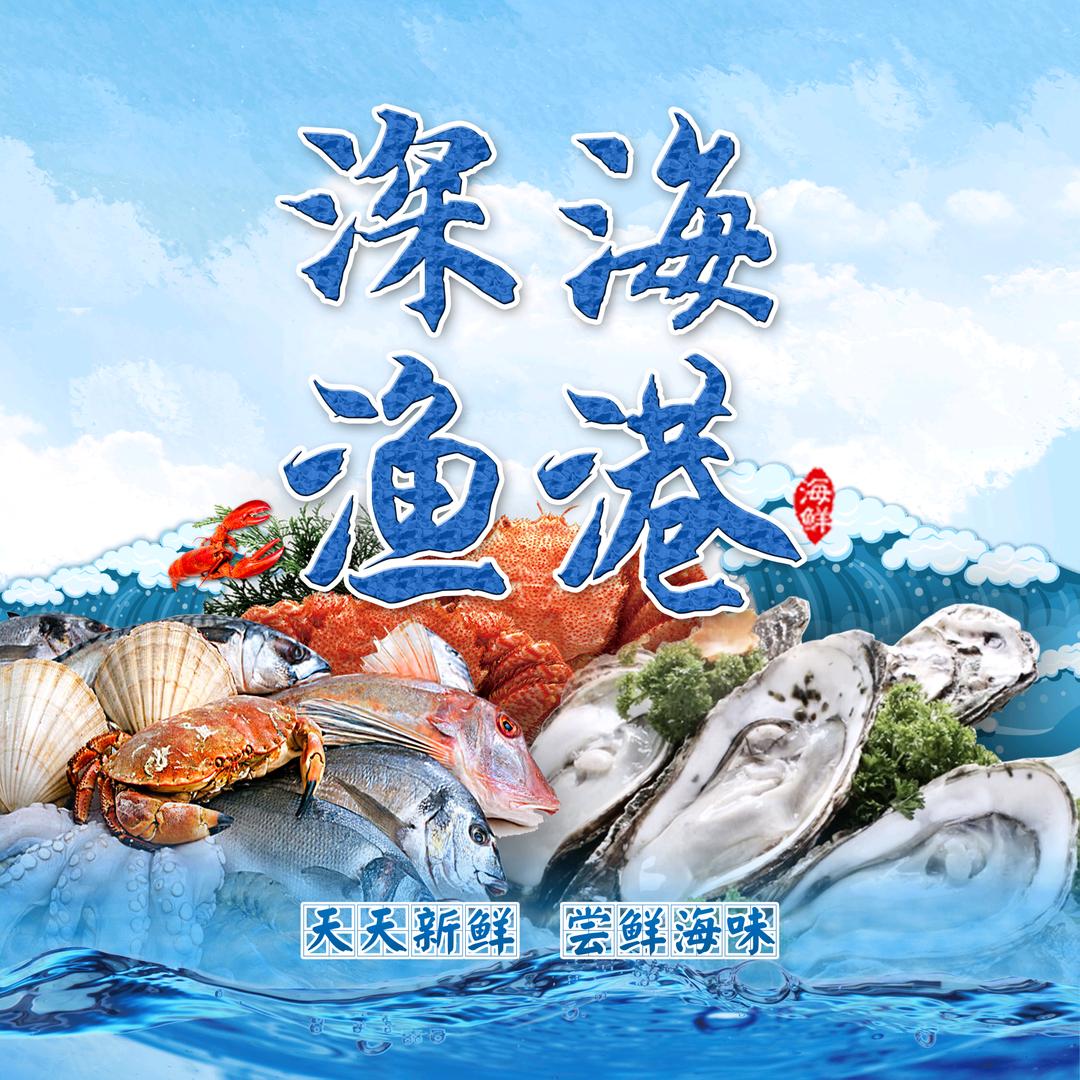 深海渔港