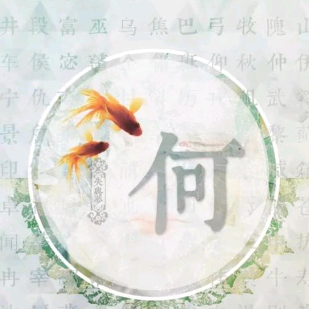 冷漠的人（何）