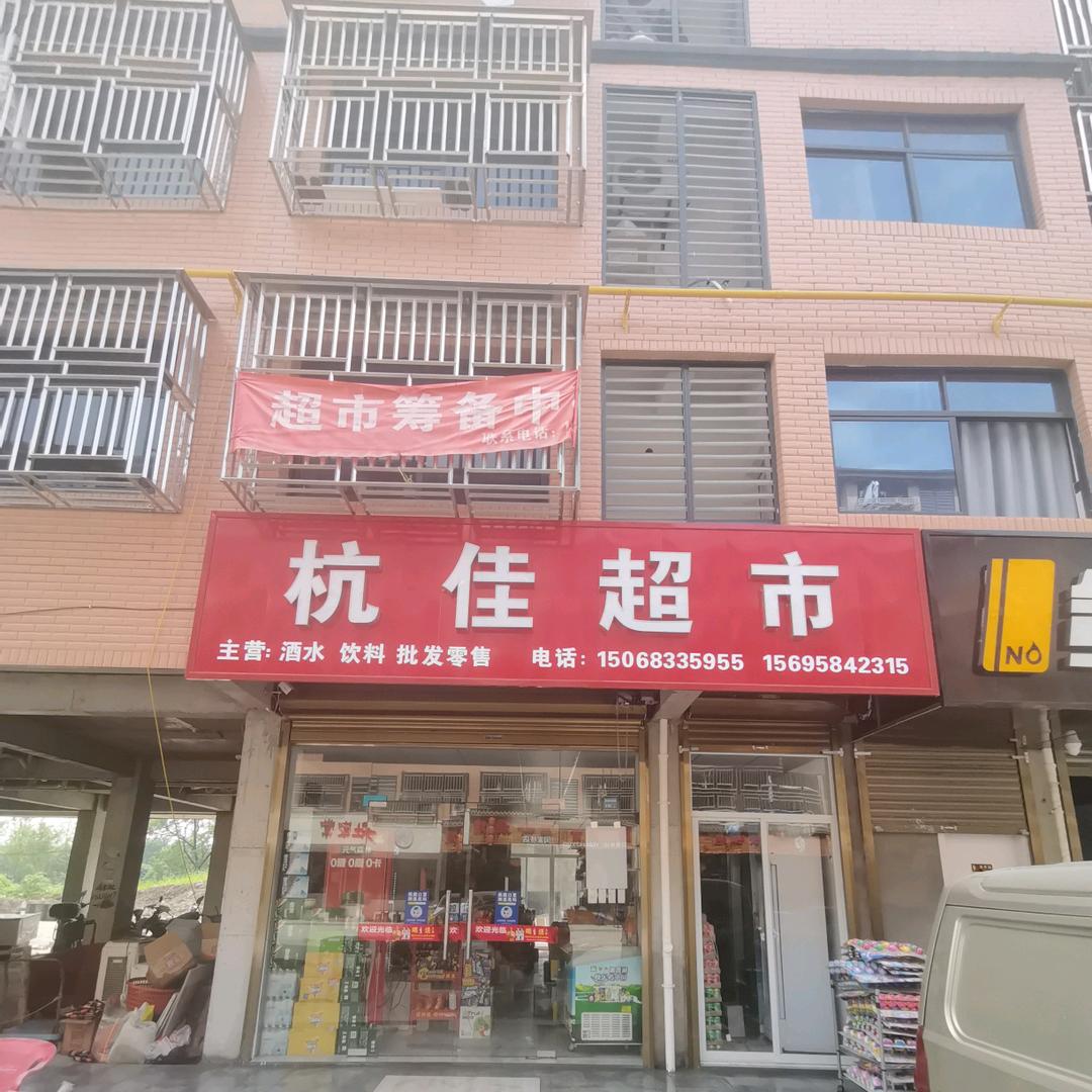杭佳配送超市