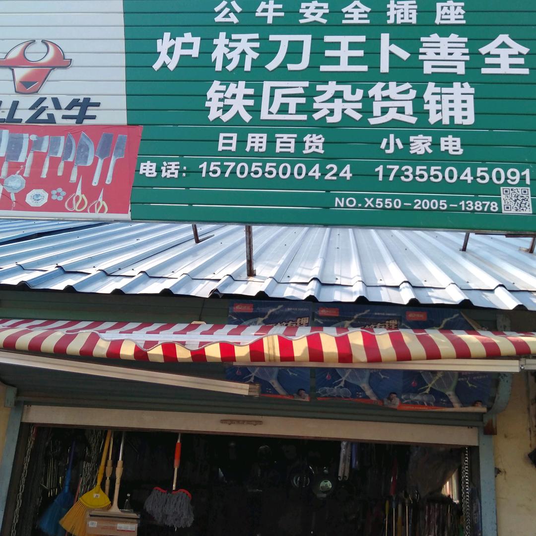 炉桥刀王卜善全已迁至开发区建材路全真商行