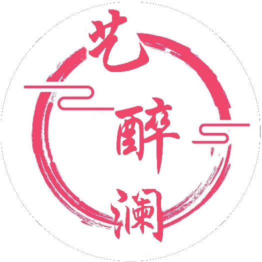 艺醉澜商贸有限公司
