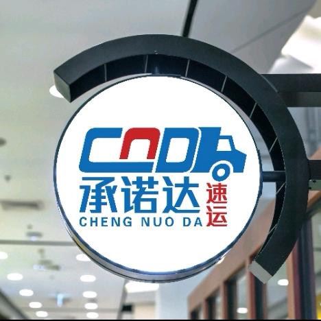 普洱专线～承诺达速运