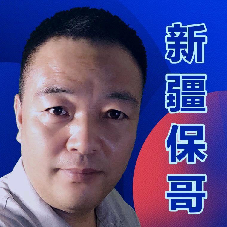 新疆保哥