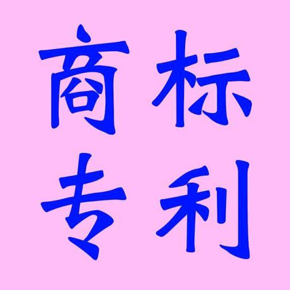 天台专办商标专利版权～小谢