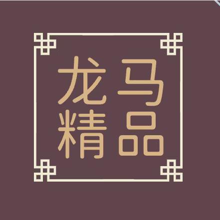 龙马精品小店