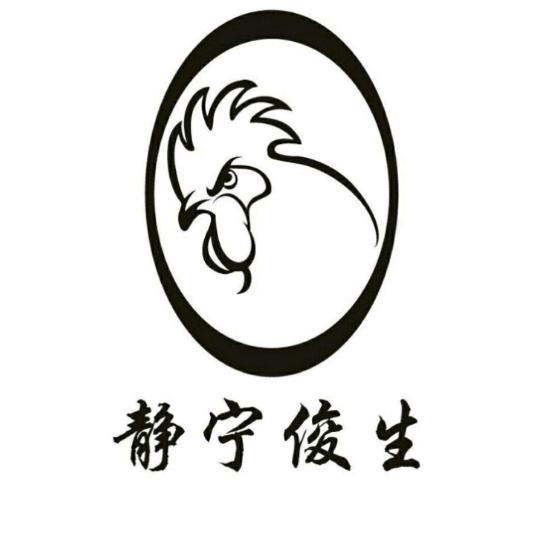 静宁俊生
