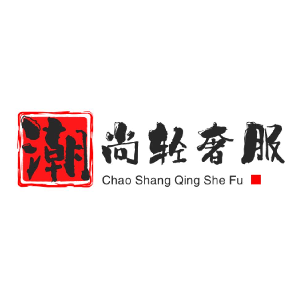 潮尚轻奢服饰