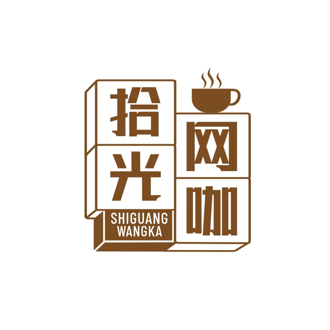 库尔勒拾光网咖