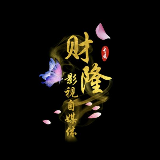 财隆影视自媒体