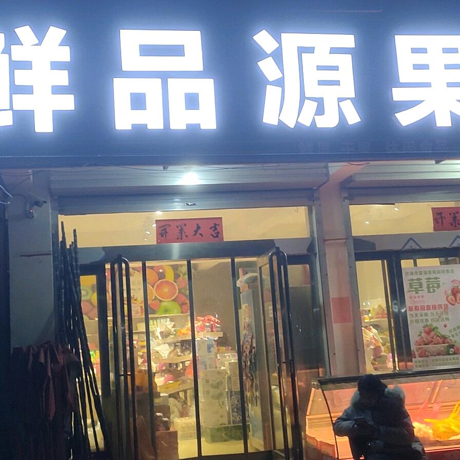 鲜品果业