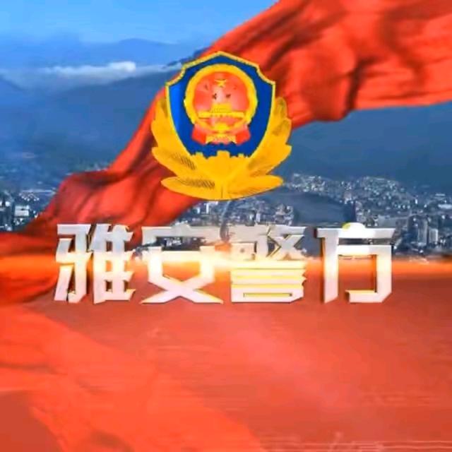 雅安警方