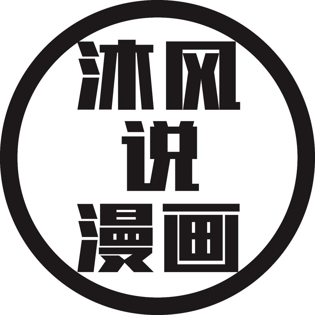 沐风说漫画