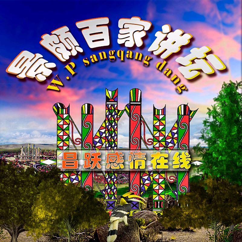 景颇百家讲坛W.P