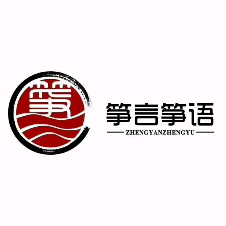 筝言筝语官方号