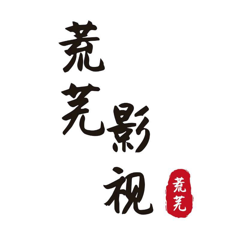 荒芜剪辑