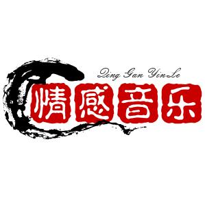 情感音乐🎵
