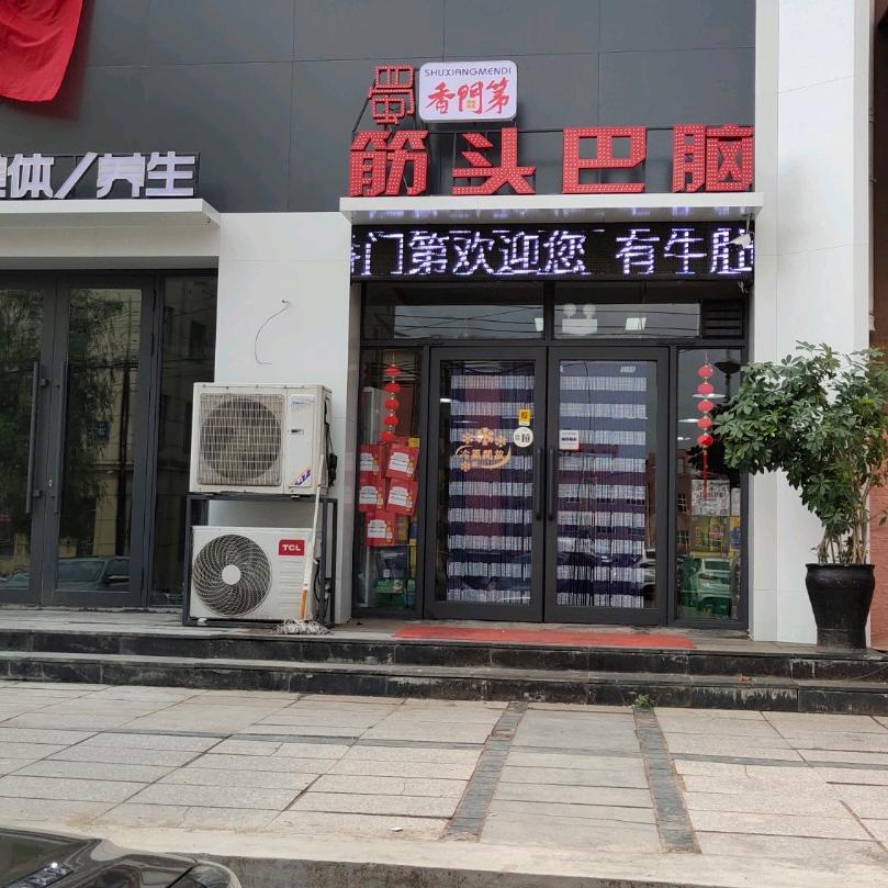 蜀香门第筋头巴脑(龙山国际旗舰店)官方号