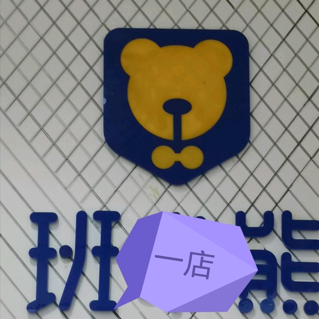班熊童装