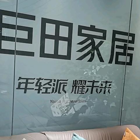 原点巨田家具