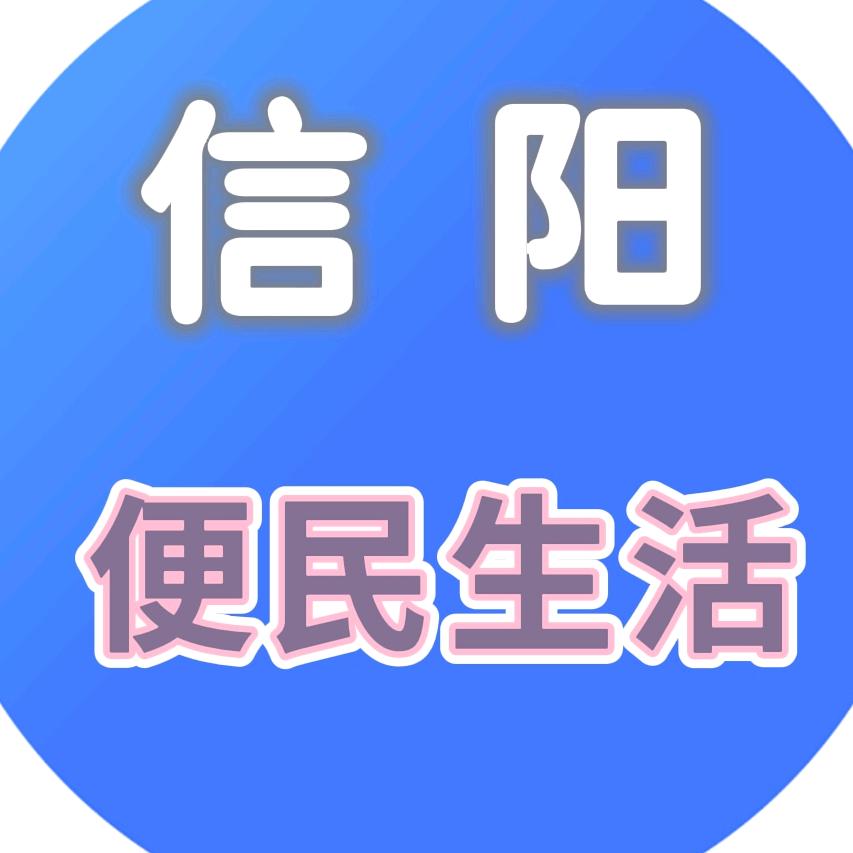 信阳市羊山新区微便民