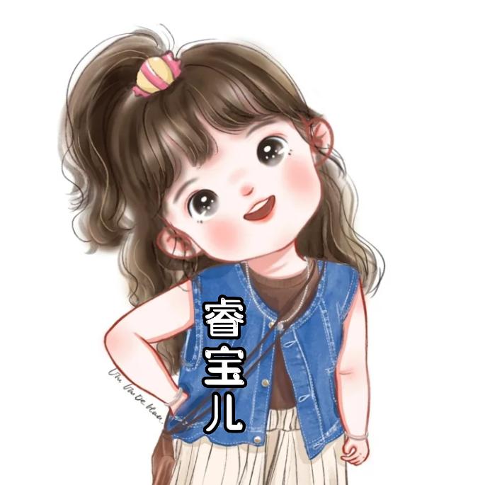 睿宝儿