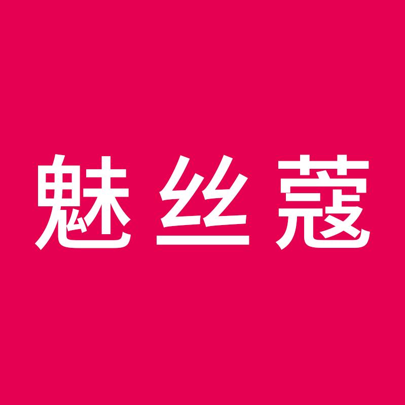 魅丝蔻官方旗舰店直播间