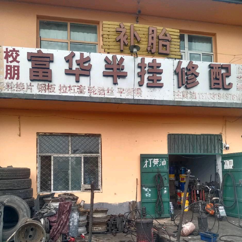 校朋富华半挂修配☞芳姐☜