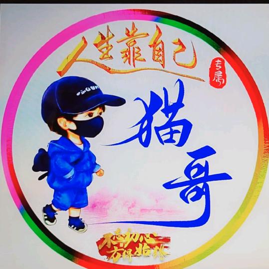 💯@重庆淘哥:ღ᭄᭄