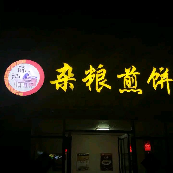 陈记杂粮煎饼
