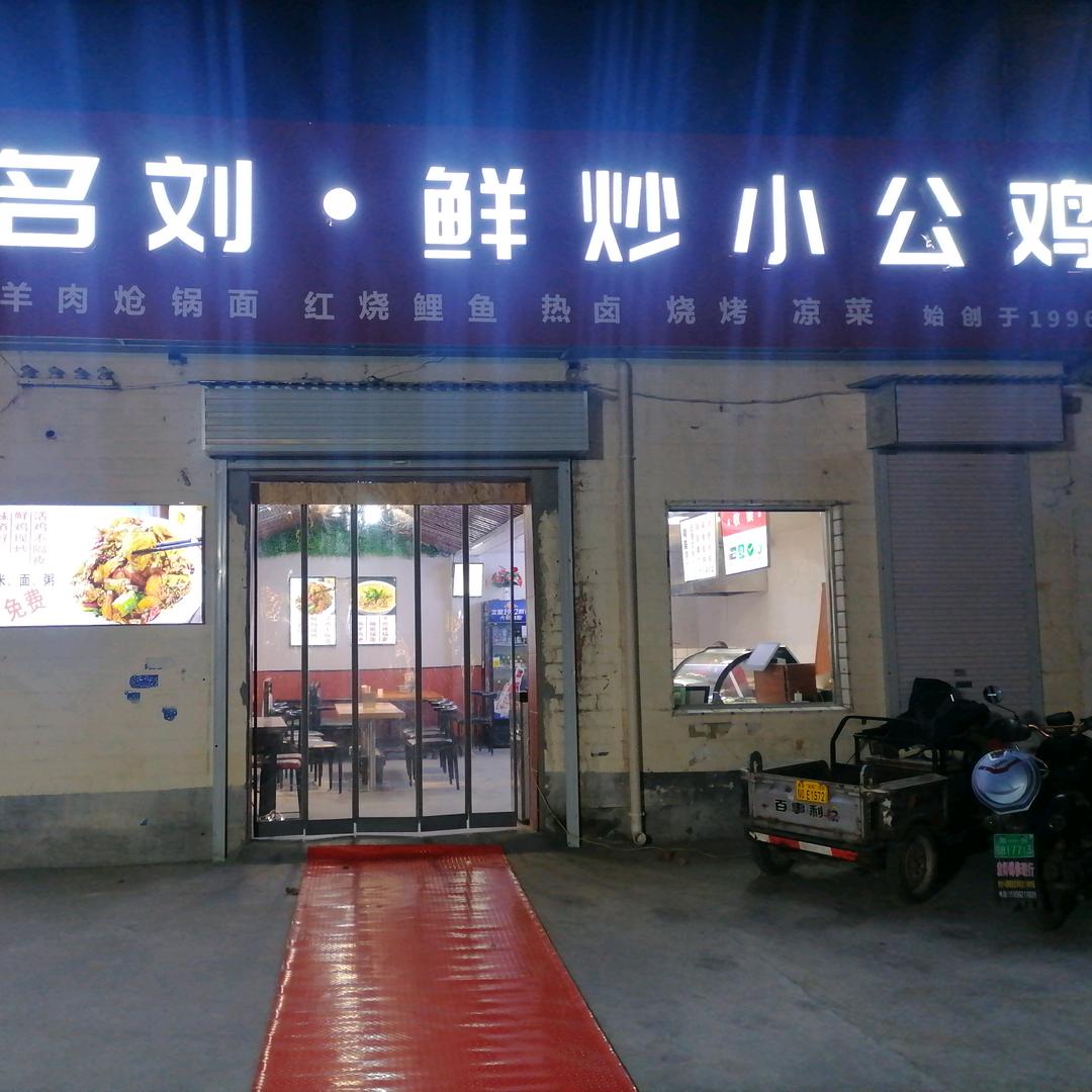 郑州市二七区名刘炒鸡饭店