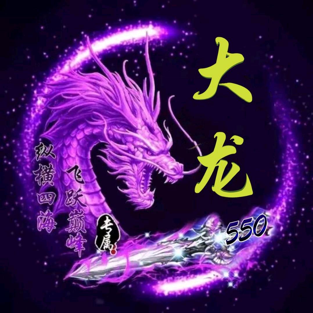 大龙（龍龍龍）