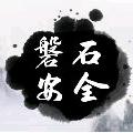 磐石安全