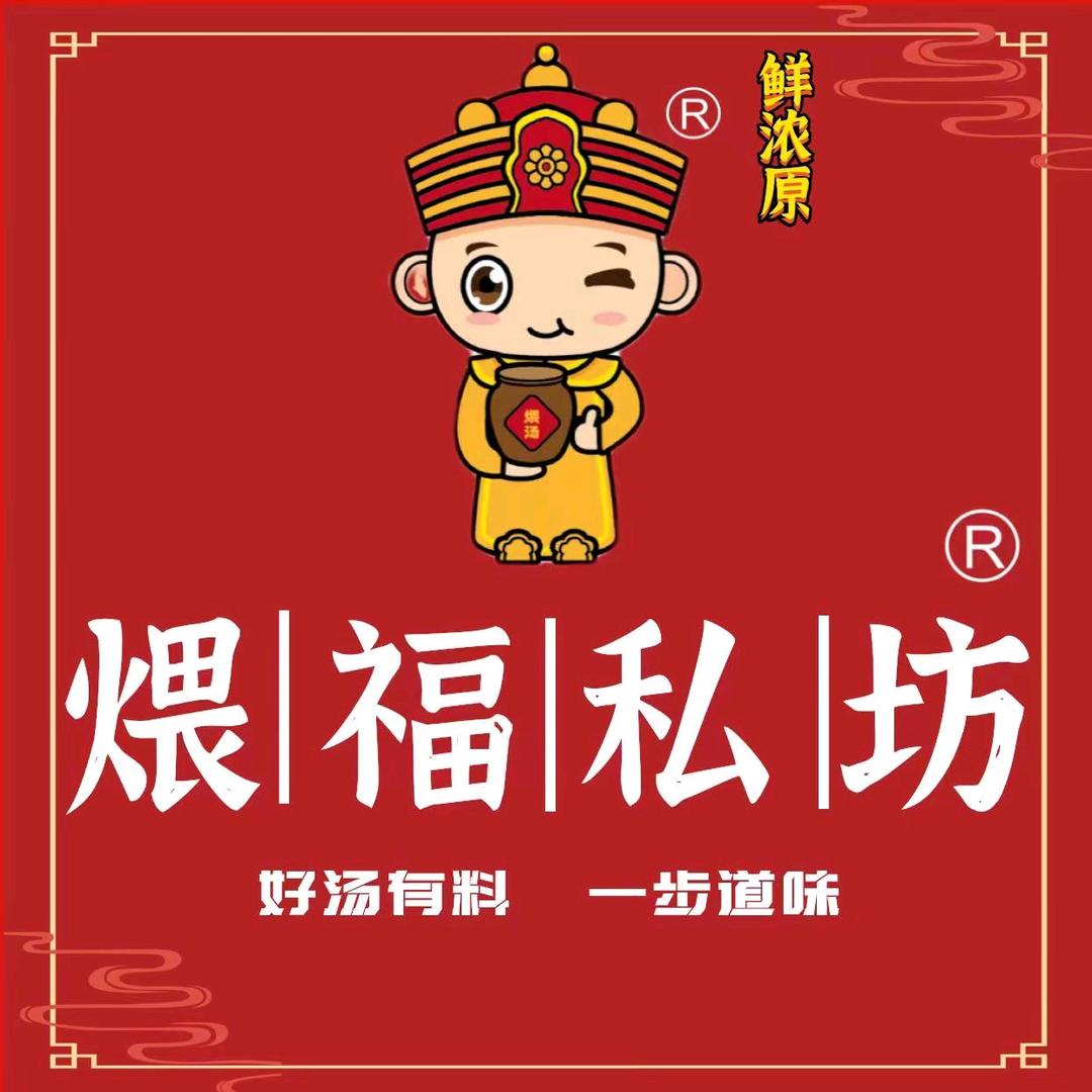 煨福私坊（赣榆店）