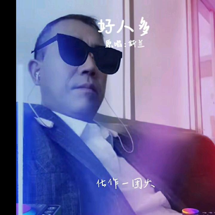 胡子哥