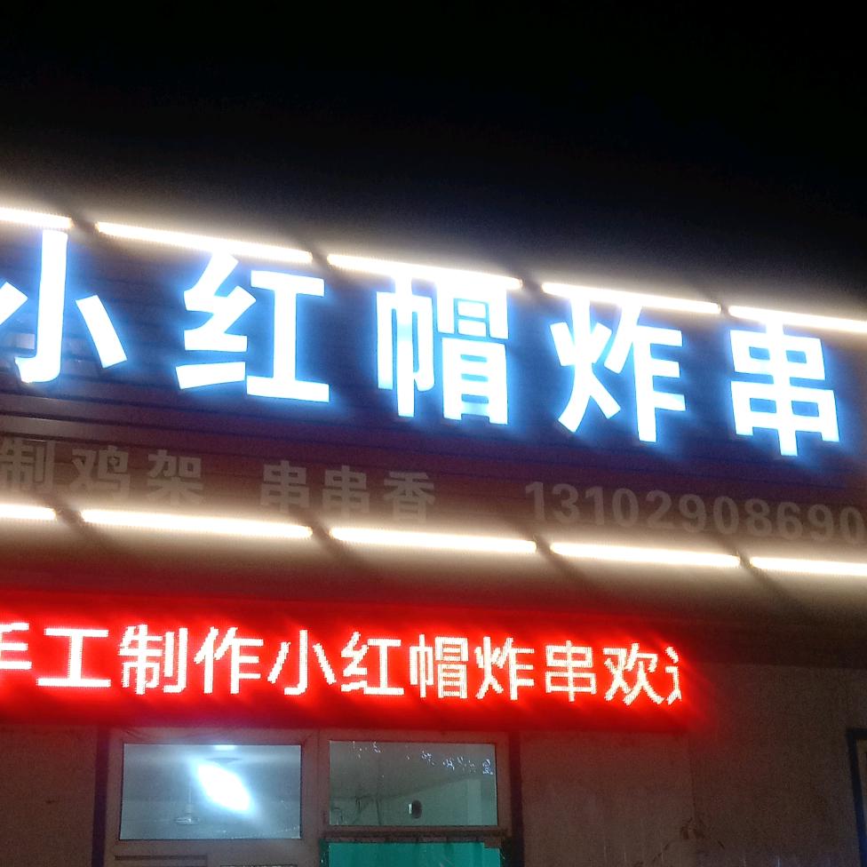 徐水区文静红帽炸串