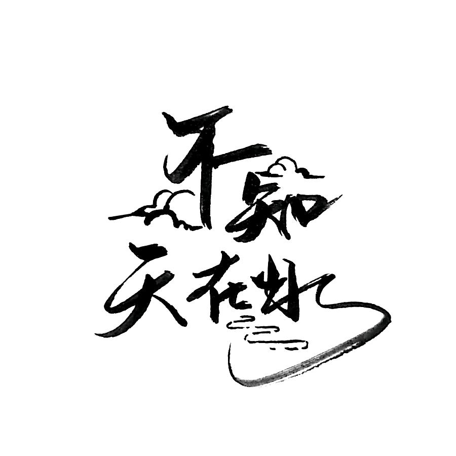 醉后不知天在水-兔子（许嵩见过两次版）
