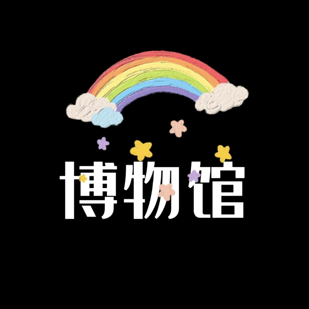 彩虹博物馆
