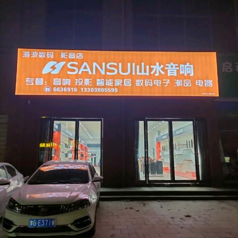 山水音响店