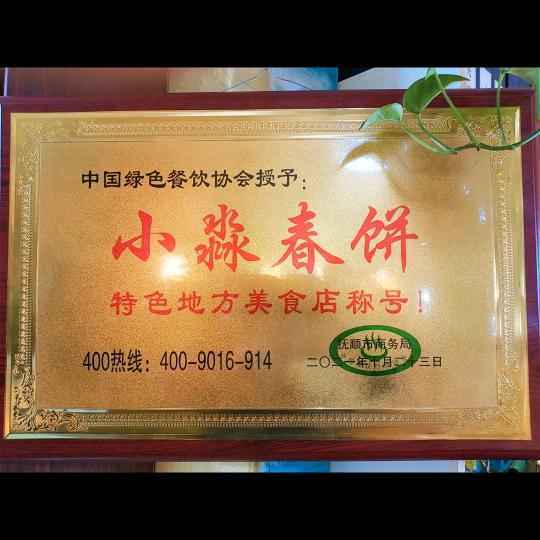 小淼春饼私房菜（高丹）