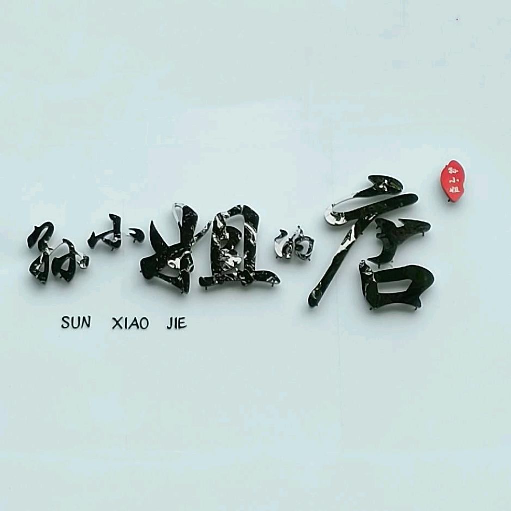 孙小姐的店