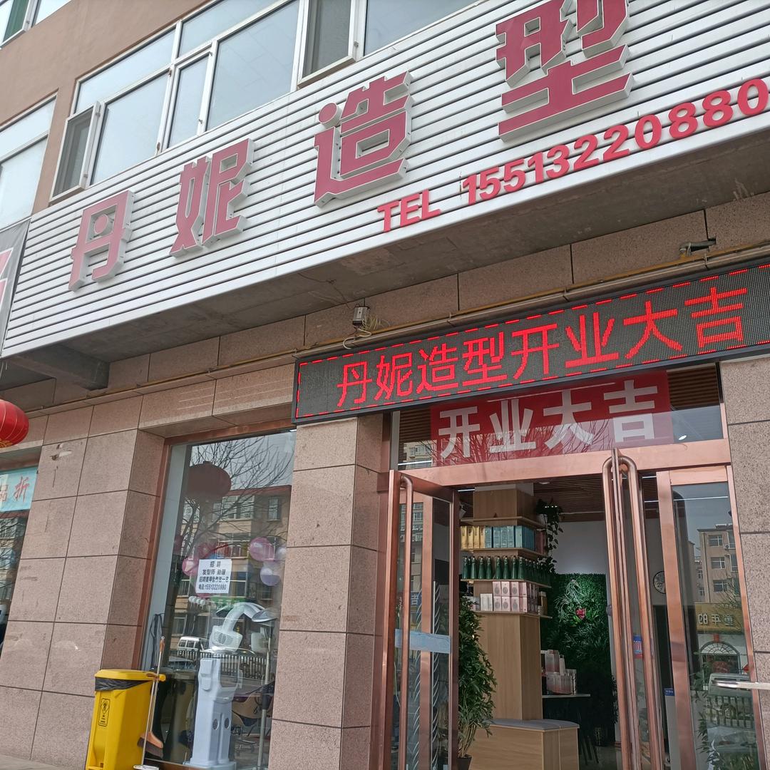 🌈丹妮造型🌈